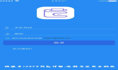 瑞波币（XRP）钱包详解：选择与使用全指南