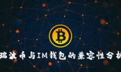 瑞波币与IM钱包的兼容性分