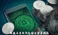 瑞波币离线钱包安全登录