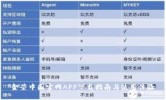 金荣中国官网APP下载指南
