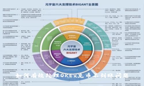 如何有效处理OKEx充币不到账问题