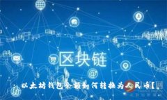 : 以太坊钱包余额如何转换