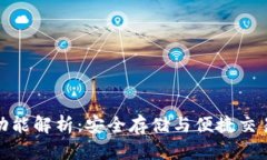 比特币钱包功能解析：安