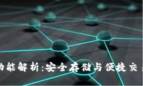 比特币钱包功能解析：安全存储与便捷交易的完美结合