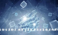 虚拟币自动交易助手：提