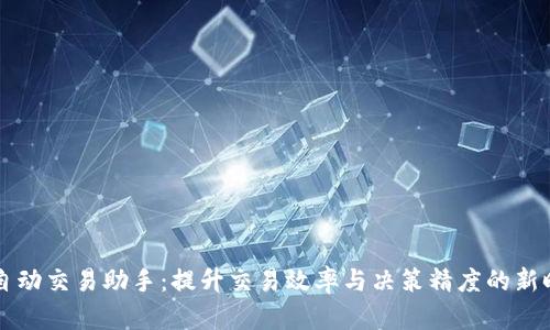 虚拟币自动交易助手：提升交易效率与决策精度的新时代工具