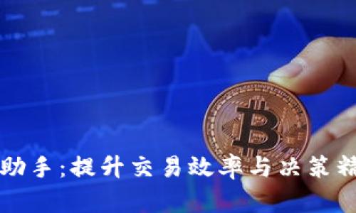 虚拟币自动交易助手：提升交易效率与决策精度的新时代工具