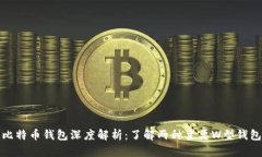 比特币钱包深度解析：了