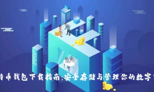比特币钱包下载指南：安全存储与管理你的数字货币