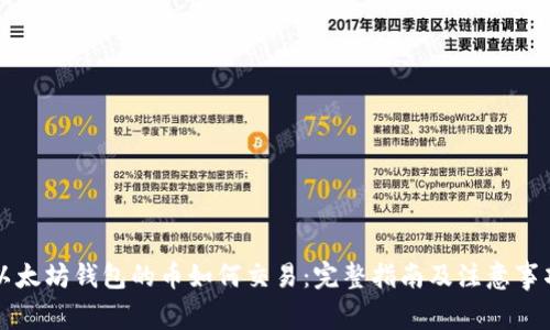 以太坊钱包的币如何交易：完整指南及注意事项