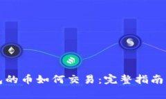以太坊钱包的币如何交易