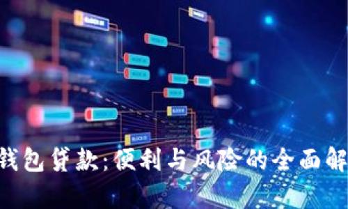 u钱包贷款：便利与风险的全面解析