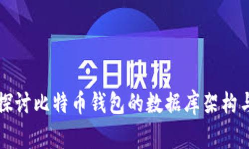 深入探讨比特币钱包的数据库架构与功能