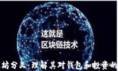 以太坊分叉：理解其对钱