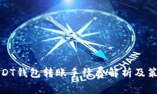 USDT钱包转账手续费解析及策略