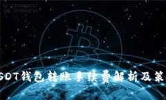USDT钱包转账手续费解析及