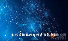 如何有效监控比特币钱包