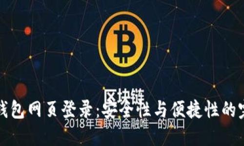 以太坊钱包网页登录：安全性与便捷性的完美结合