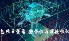 以太坊钱包网页登录：安