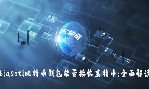 biasoti比特币钱包能否接收莱特币：全面解读