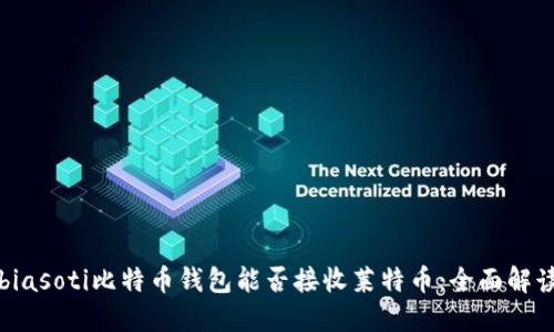 biasoti比特币钱包能否接收莱特币：全面解读