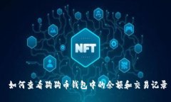  如何查看狗狗币钱包中的
