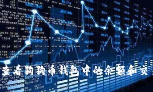  如何查看狗狗币钱包中的余额和交易记录