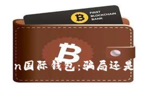 Plus Token国际钱包：骗局还是投资机会？