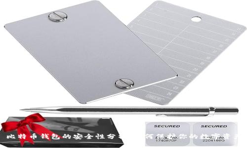 比特币钱包的安全性分析：如何保护你的数字资产