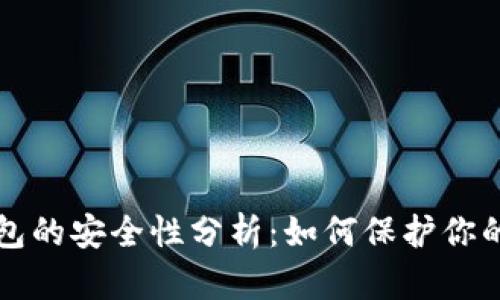 比特币钱包的安全性分析：如何保护你的数字资产