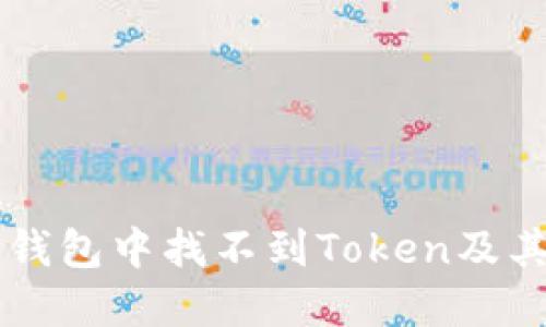 为何在TP钱包中找不到Token及其解决方法