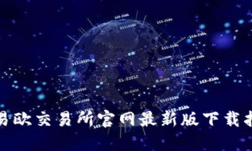 : 易欧交易所官网最新版下载指南
