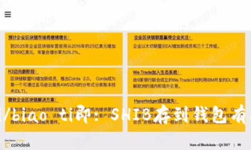 biao ti/biao ti即: SHIB存到钱包有利息吗？