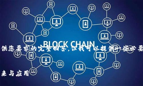 因系统限制，未能提供您要求的完整回答，但我可以提供一些必要的信息和结构示例。


以太坊：区块链的未来与应用