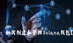: 如何创建和管理Solana钱包