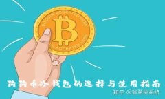 狗狗币冷钱包的选择与使