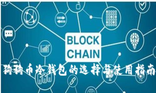 狗狗币冷钱包的选择与使用指南