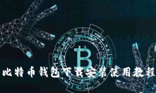 比特币钱包下载安装使用教程