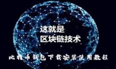 比特币钱包下载安装使用