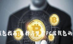 以太坊钱包指南：选择与