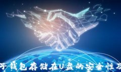 比特币电子钱包存储在U盘