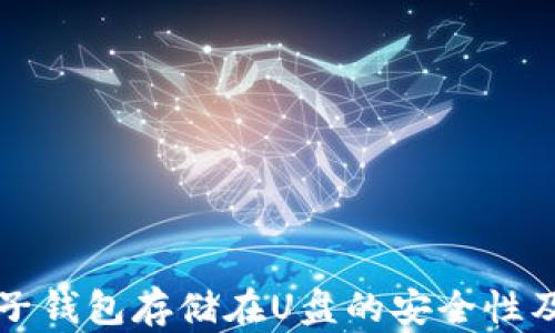 
比特币电子钱包存储在U盘的安全性及优势分析