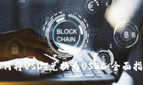 如何将USDT兑换为USDC：全面指南