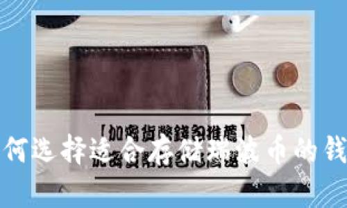如何选择适合存储瑞波币的钱包