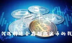 如何选择适合存储瑞波币