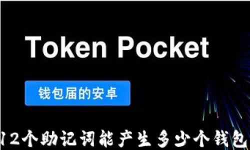 
12个助记词能产生多少个钱包？