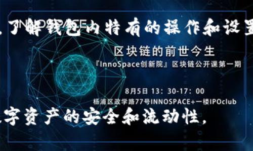 biao ti/biao ti1000个比特币钱包的选择与管理/biao ti  
比特币钱包,数字货币,区块链/guanjianci  

在过去十年中，比特币作为一种去中心化的数字货币，改变了人们的支付方式和金融观念。随着其价值的不断攀升，越来越多的人开始关注和使用比特币。而比特币钱包则是存储和管理比特币的核心工具，选择合适的钱包对于比特币的安全存储和便捷使用至关重要。本文将深入探讨关于比特币钱包的各个方面，并试图为用户提供清晰而详细的指导。

### 什么是比特币钱包？

比特币钱包是一个软件或硬件工具，允许用户存储、发送和接收比特币。比特币贷款是基于区块链技术的，因此钱包实际上并不存储比特币本身，而是存储用户的私钥和公钥，与比特币网络上的地址相对应。

比特币钱包可分为多种类型，包括软件钱包和硬件钱包，具体选择应根据用户的需求、技术水平和安全性考虑。

### 比特币钱包的类型

比特币钱包通常分为以下几种类型：

- **软件钱包**：软件钱包可以进一步细分为便携式钱包和桌面钱包。便携式钱包如手机应用，方便随时随地进行交易；桌面钱包则安装在计算机上，更加安全，但仅能在特定设备上使用。
  
- **硬件钱包**：硬件钱包是一个物理设备，用于安全地存储比特币私钥。这种钱包比较安全，适合长时间持有比特币的用户。

- **在线钱包**：在线钱包通过网络提供服务，用户可以通过浏览器使用。这种类型的钱包便于访问，但由于其易受攻击的特性，安全性较低。

- **纸钱包**：纸钱包是将比特币的私钥和公钥打印在纸上的一种方式。这种方法离线储存，安全性高，但如果纸张损坏或丢失，则可能导致比特币无法恢复。

### 如何选择适合的比特币钱包？

选择适合的比特币钱包需要考虑几个关键因素：

- **安全性**：安全性是选择钱包时最重要的考量因素。硬件钱包和纸钱包通常被认为是最安全的选择，因为它们不直接连接到互联网。

- **易用性**：用户界面的友好程度和操作的简便性也是重要的考量。新用户可能更倾向于选择界面直观、操作简单的钱包软件。

- **功能**：不同的钱包提供不同的功能，如交易历史记录、市场实时行情、内置交易所等。根据个人需求选择合适的功能非常重要。

- **费用**：使用某些钱包可能会收取交易费用或服务费用。选择费用合理的钱包，可以在小额交易中节省费用。

### 1000个比特币钱包的管理策略

在使用比特币钱包的过程中，如何管理多达1000个钱包可能会成为一个挑战。以下为一些管理策略：

1. **分类管理**：根据不同的用途对钱包进行分类，如投资、交易、储备等，便于清楚了解每个钱包的目的和使用情况。 

2. **记录备份**：对每个钱包的私钥进行妥善备份，确保在设备损坏或丢失时能够恢复访问。 

3. **定期审查**：定期检查各钱包的状态与使用情况，对于不再需要的钱包，可以选择清除或者合并。 

4. **分散投资**：将比特币分散存放在不同的钱包中，增加安全性，降低风险。

### 比特币钱包的维护与保养

使用比特币钱包后，还需要定期维护，确保其正常运作和安全性：

1. **更新软件**：定期更新钱包软件，确保拥有最新的安全补丁和功能。

2. **定期更换私钥**：为了增加安全性，定期更换钱包私钥，降低被黑客攻击的风险。

3. **监控交易记录**：定期检查交易记录，确保没有异常操作或未授权的交易。

### 可能相关问题

在比特币钱包的选择与管理中，用户可能会遇到以下问题：

#### 问题1：比特币钱包的安全性如何保障？

比特币钱包的安全性是用户最关注的问题之一。首先，选择硬件钱包因为其具备脱离网络的特点，能有效抵抗黑客攻击；其次，在使用软件钱包时，启用双重身份验证，增加额外的安全层；最后，用户应定期更新钱包软件，修复安全漏洞，确保信息不被泄露。 

此外，备份私钥与公钥，并把备份存放于安全的位置也是非常重要的。通过闯入用户的电脑或网络，黑客常常能够访问到钱包的信息。因此，使用VPN和防火墙来保护个人网络，也是增强安全性的一种有效方式。

#### 问题2：如何有效管理大量比特币钱包？

有效管理大量比特币钱包需要良好的组织和规划。建议首先给每个钱包设定明确的使用目的，例如交易、储存、投资等。同时，使用分类标签和备注的方式对钱包进行标记，方便日后检索和管理。 

可以考虑使用一些钱包管理工具或者软件，这类工具能够集中管理多个钱包，并提供详细的交易记录和实时行情。

#### 问题3：硬件钱包与软件钱包的选择？

硬件钱包与软件钱包之间选择需要依据用户的具体需求。如果用户主要用于小额交易且注重便捷性，则软件钱包可能更合适；如果长时间持有比特币并注重安全性，则硬件钱包则更具吸引力。 

硬件钱包将私钥保存在附属设备中，这样即使连接到恶意软件，依然能保持私钥的安全；而软件钱包多用于即时支付，其易用性高，但需特别注意保护个人信息。

#### 问题4：如何进行比特币钱包备份？

比特币钱包备份是确保钱包安全的重要环节。对于软件钱包通常提供备份功能，用户可以通过导出私钥、助记词、或者生成的文件进行备份。确保备份文件放在一个安全的地方，并建议使用加密文件存储。 

对于硬件钱包，很多都具备生成恢复助记词的功能，用户应妥善保存这些助记词，以便在设备丢失或损坏时恢复资金访问。

#### 问题5：比特币钱包的使用技巧是什么？

使用比特币钱包时，有一些技巧可以帮助用户提高使用效率和安全性。首先，始终使用受信任的软件和硬件提升安全；其次，定期检查余额和交易，保持警惕；最后，了解钱包内特有的操作和设置功能，能更好地享受便捷的使用方式。

合理利用钱包的多重签名功能，也可减少由于私钥泄露导致的风险，分散风险，同时不失便捷的特性。

以上就是对比特币钱包、选择与管理的深入探讨以及常见问题的解答，用户在使用比特币钱包的过程中，应始终保持警惕，选择最安全和合适的方案，以保障其数字资产的安全和流动性。