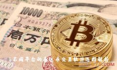 b不同平台的泰达币交易软