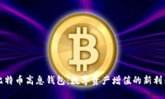 比特币高息钱包：数字资