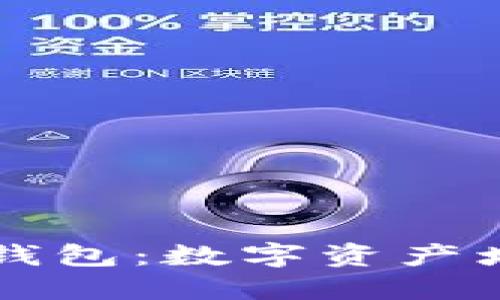 比特币高息钱包：数字资产增值的新利器